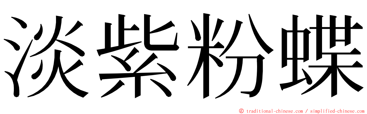 淡紫粉蝶 ming font