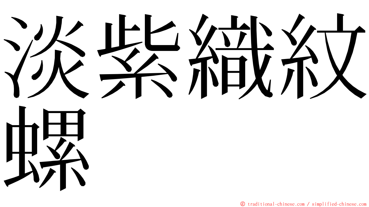 淡紫織紋螺 ming font