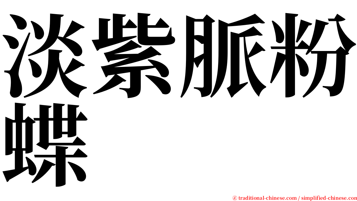 淡紫脈粉蝶 serif font