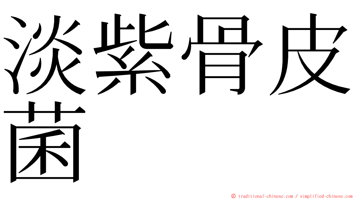 淡紫骨皮菌 ming font