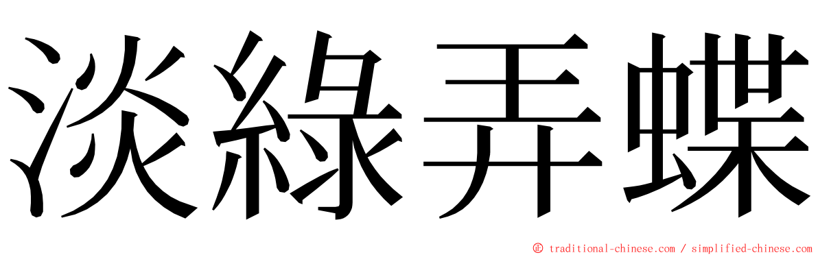 淡綠弄蝶 ming font
