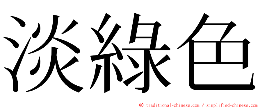 淡綠色 ming font