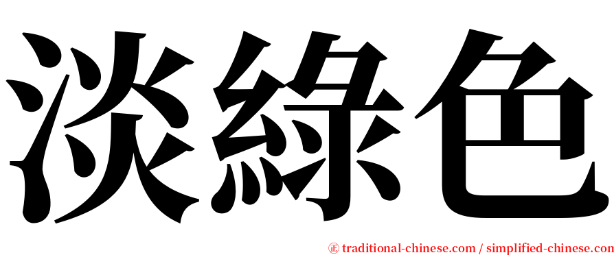 淡綠色 serif font