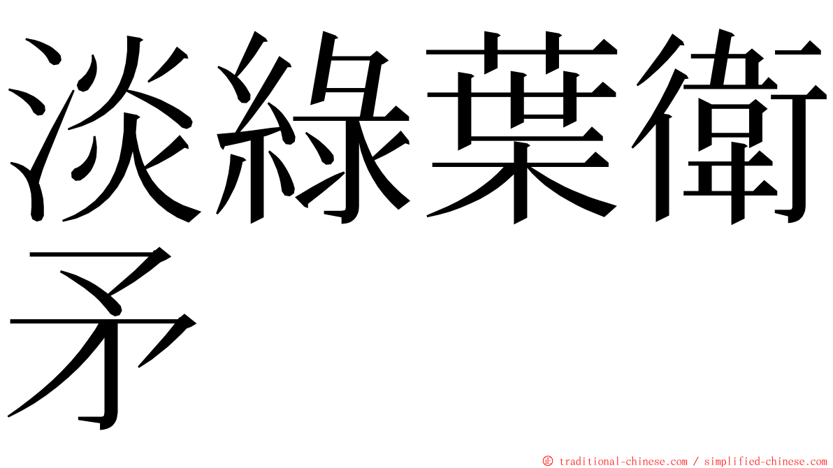 淡綠葉衛矛 ming font