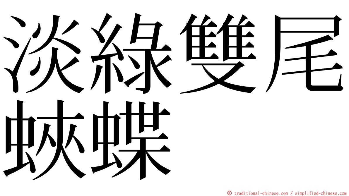 淡綠雙尾蛺蝶 ming font