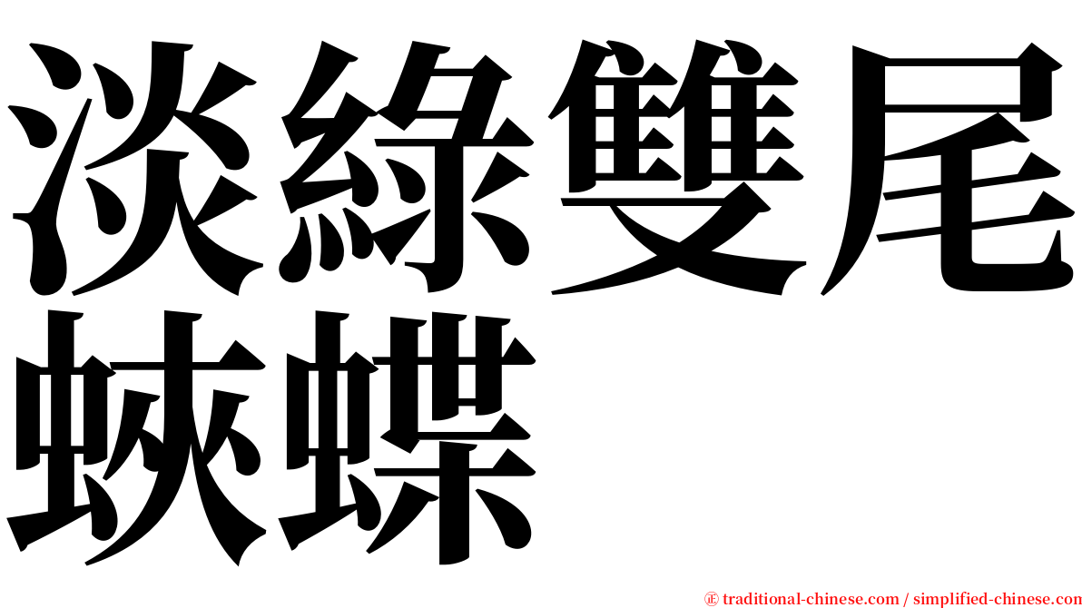 淡綠雙尾蛺蝶 serif font