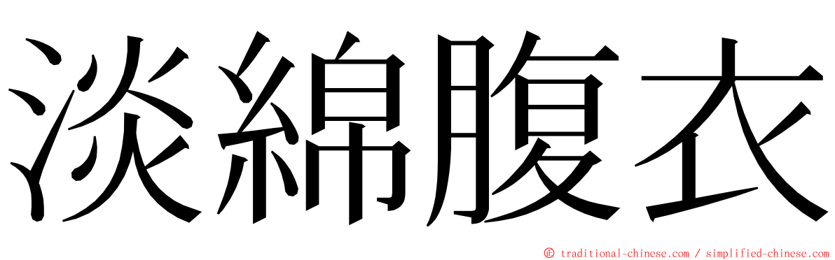 淡綿腹衣 ming font