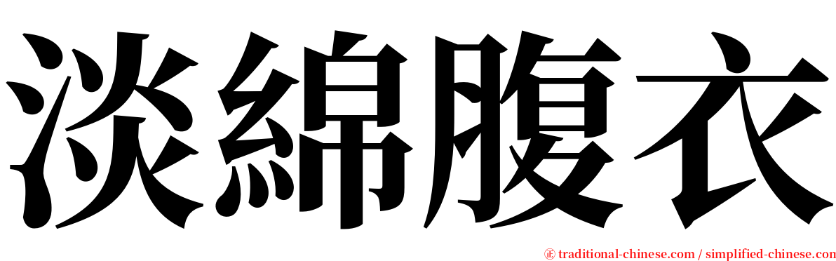 淡綿腹衣 serif font