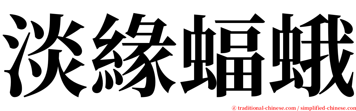 淡緣蝠蛾 serif font