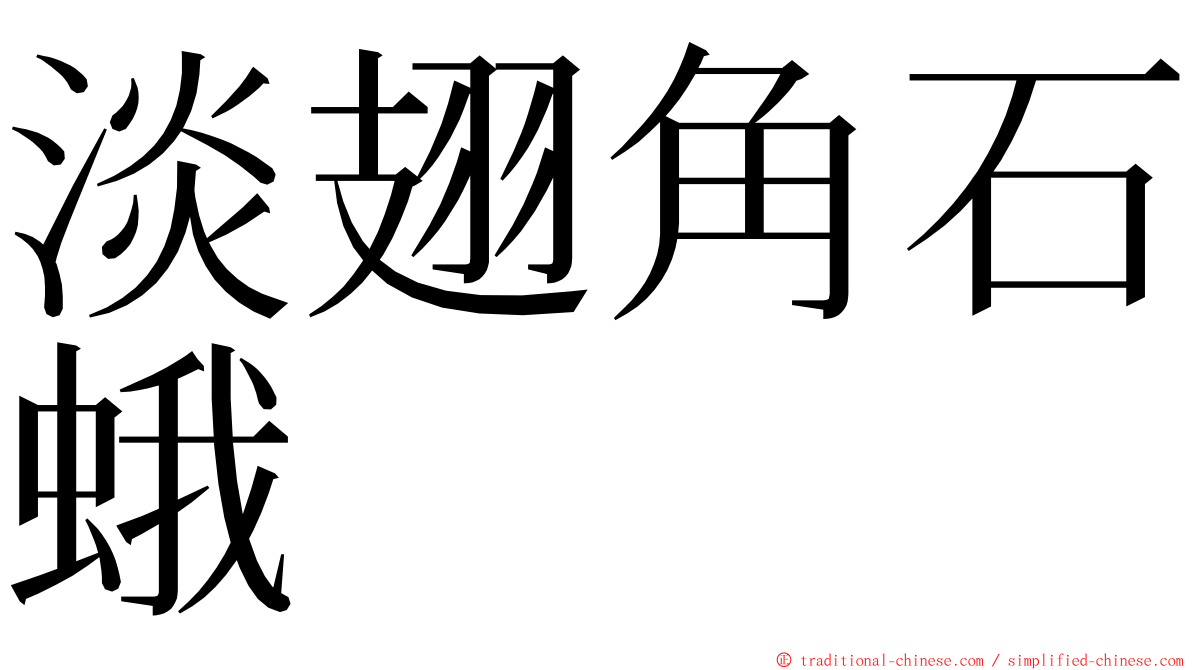 淡翅角石蛾 ming font