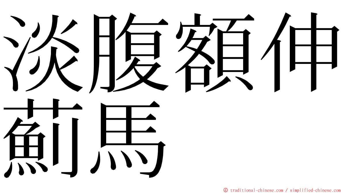 淡腹額伸薊馬 ming font