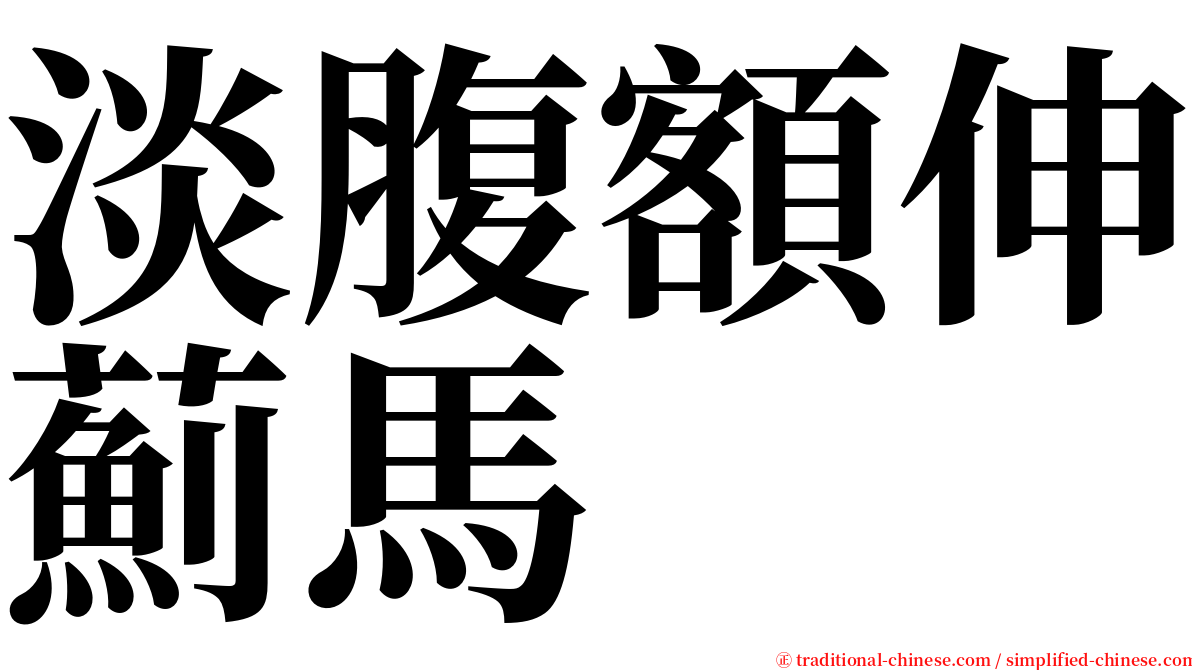 淡腹額伸薊馬 serif font