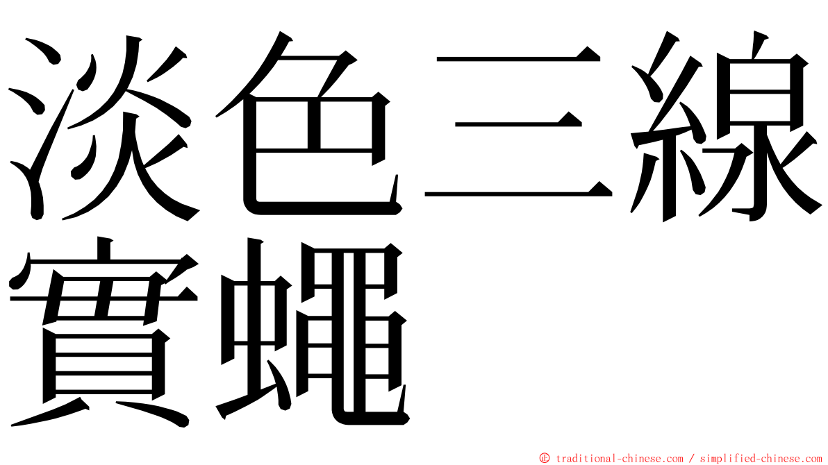 淡色三線實蠅 ming font