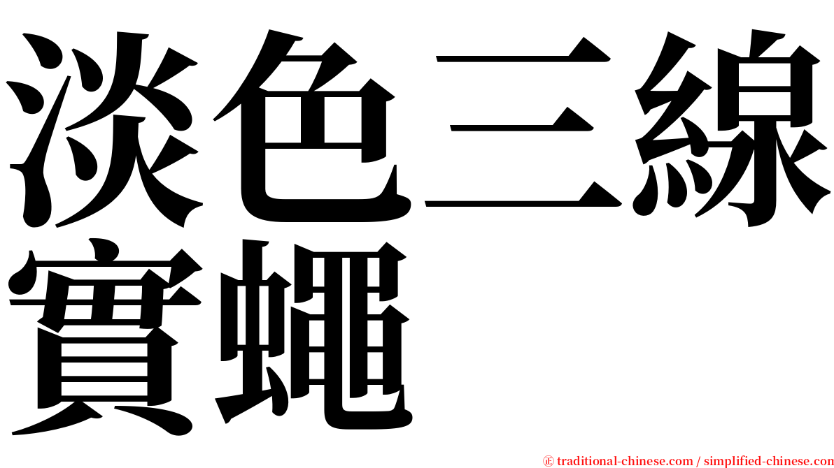 淡色三線實蠅 serif font