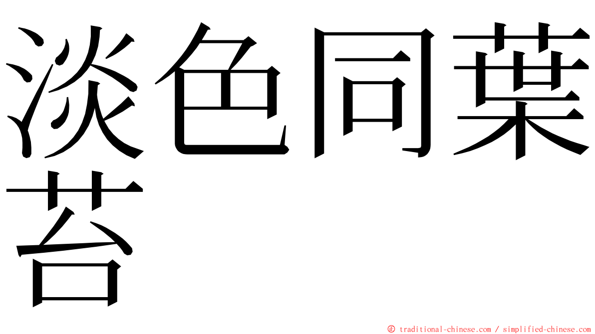 淡色同葉苔 ming font