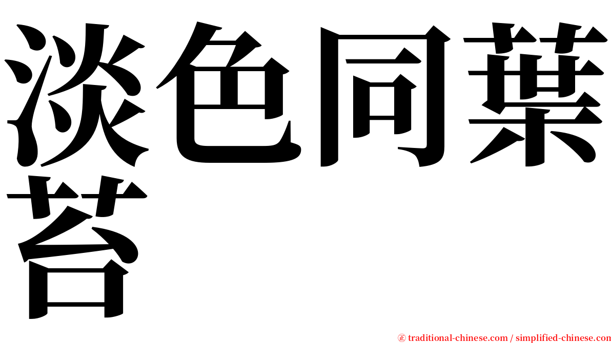 淡色同葉苔 serif font