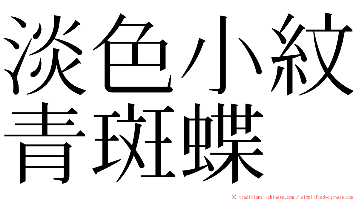 淡色小紋青斑蝶 ming font