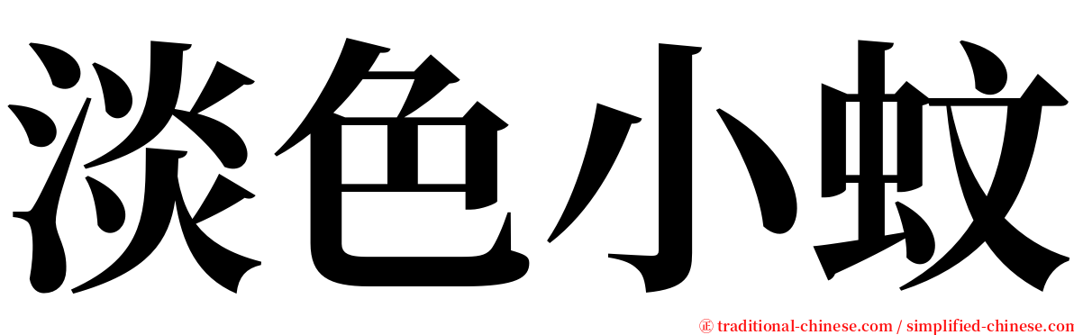 淡色小蚊 serif font