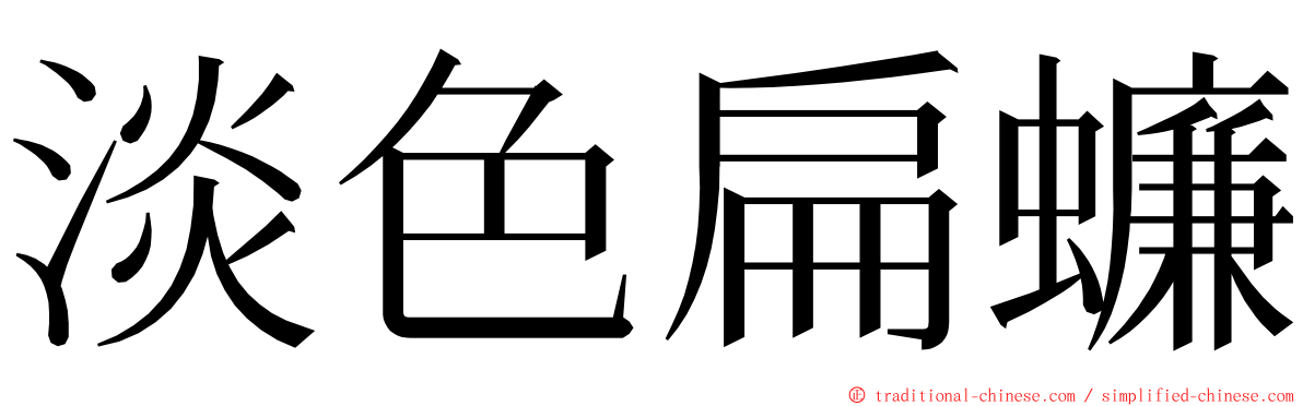 淡色扁蠊 ming font