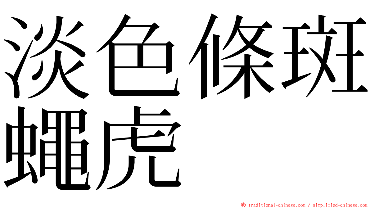 淡色條斑蠅虎 ming font