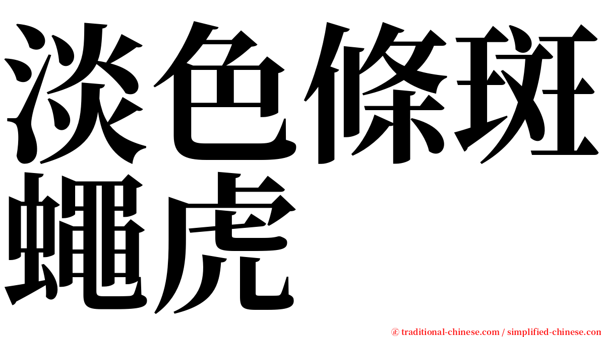 淡色條斑蠅虎 serif font