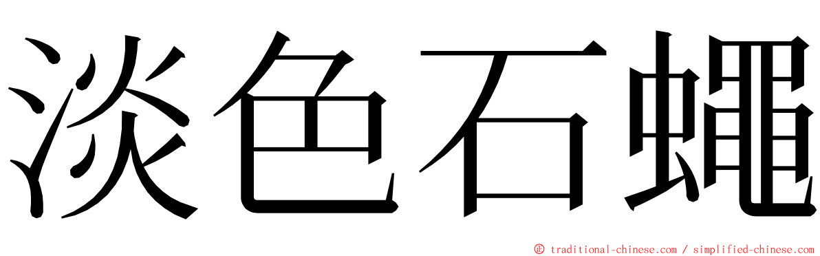 淡色石蠅 ming font