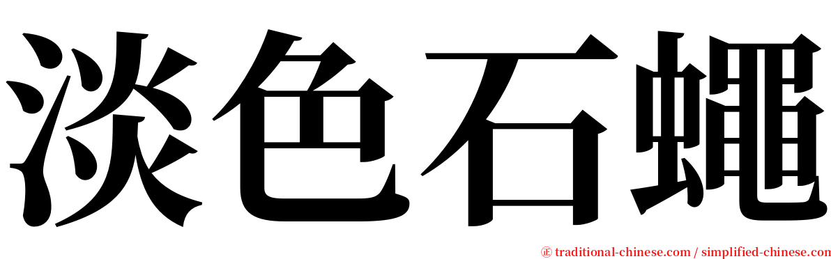 淡色石蠅 serif font