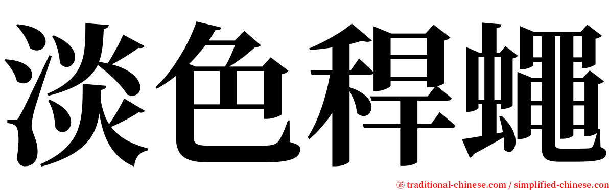 淡色稈蠅 serif font