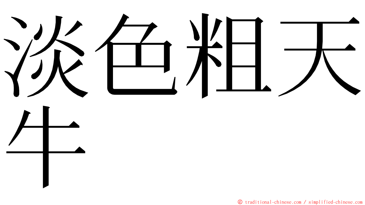 淡色粗天牛 ming font