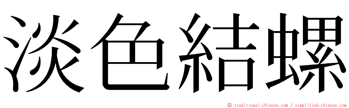 淡色結螺 ming font