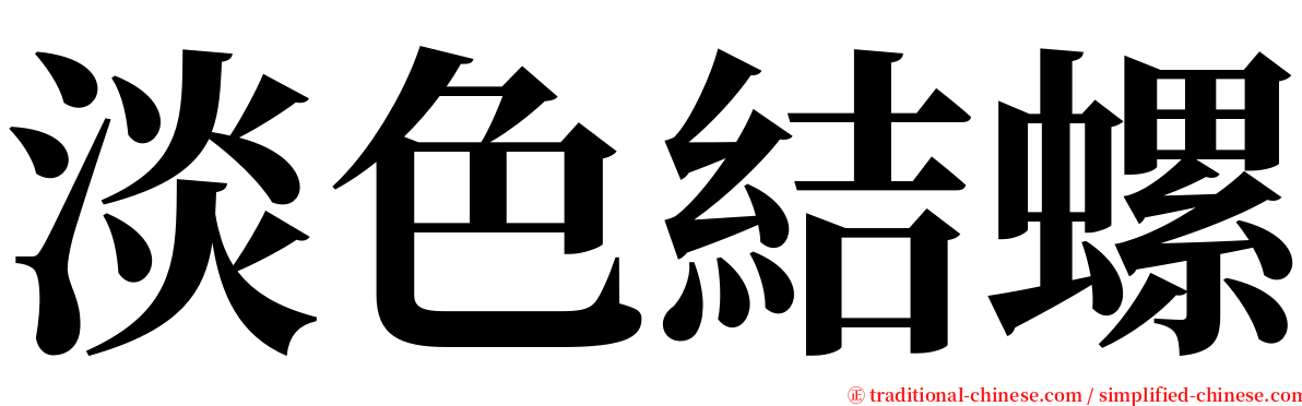 淡色結螺 serif font