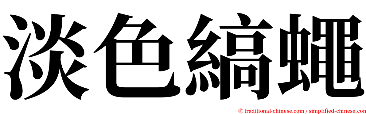 淡色縞蠅 serif font