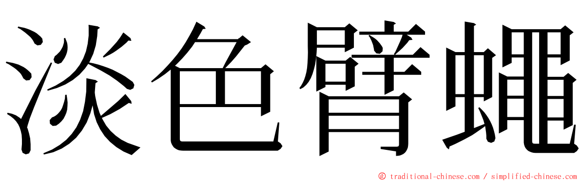 淡色臂蠅 ming font