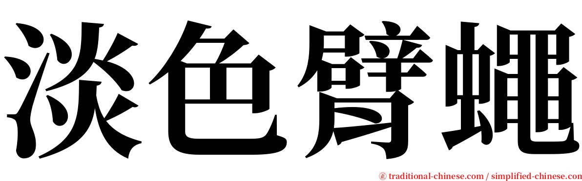 淡色臂蠅 serif font