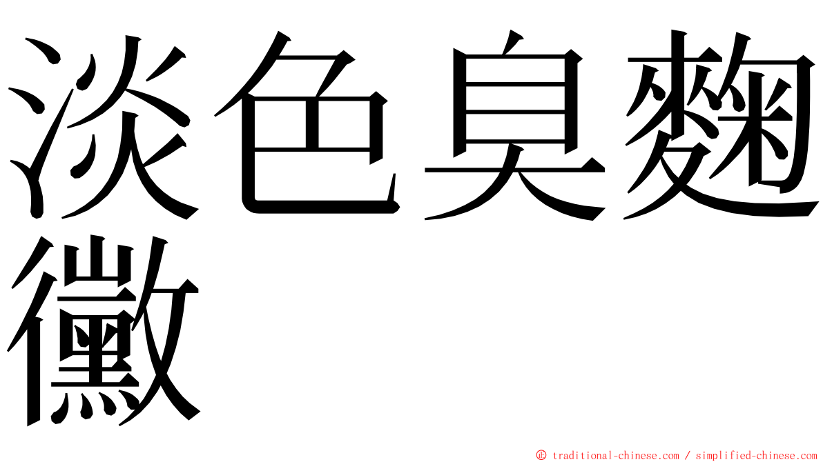 淡色臭麴黴 ming font