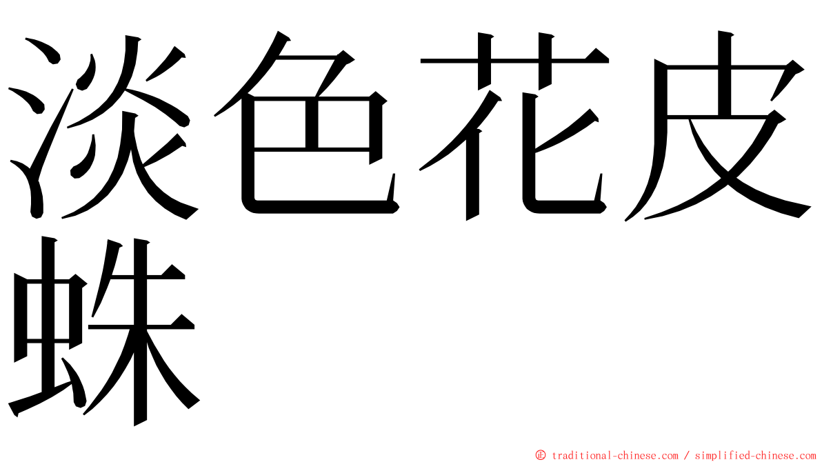 淡色花皮蛛 ming font