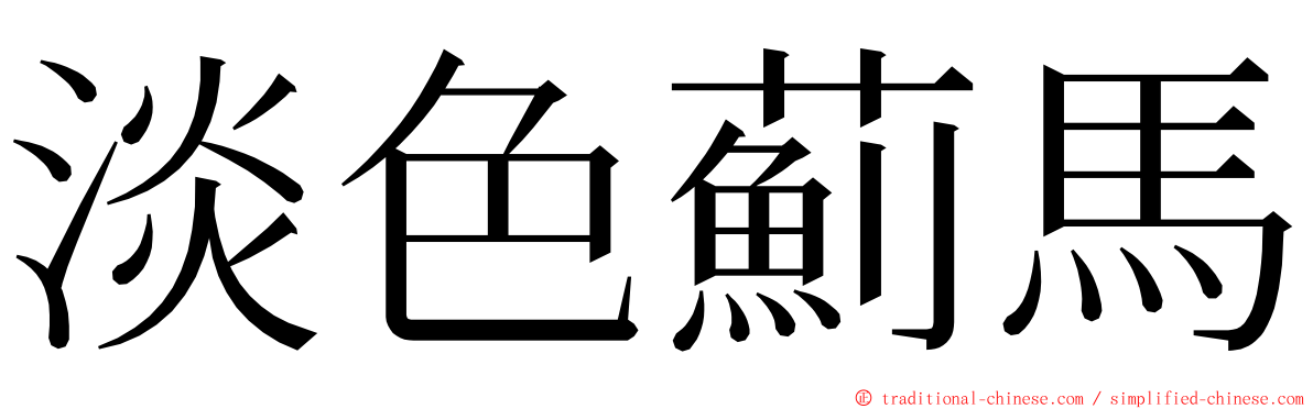 淡色薊馬 ming font