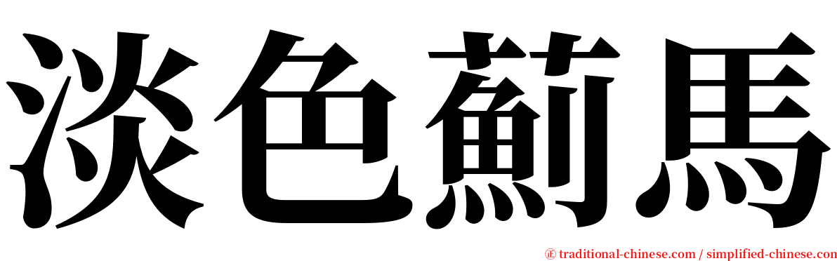 淡色薊馬 serif font