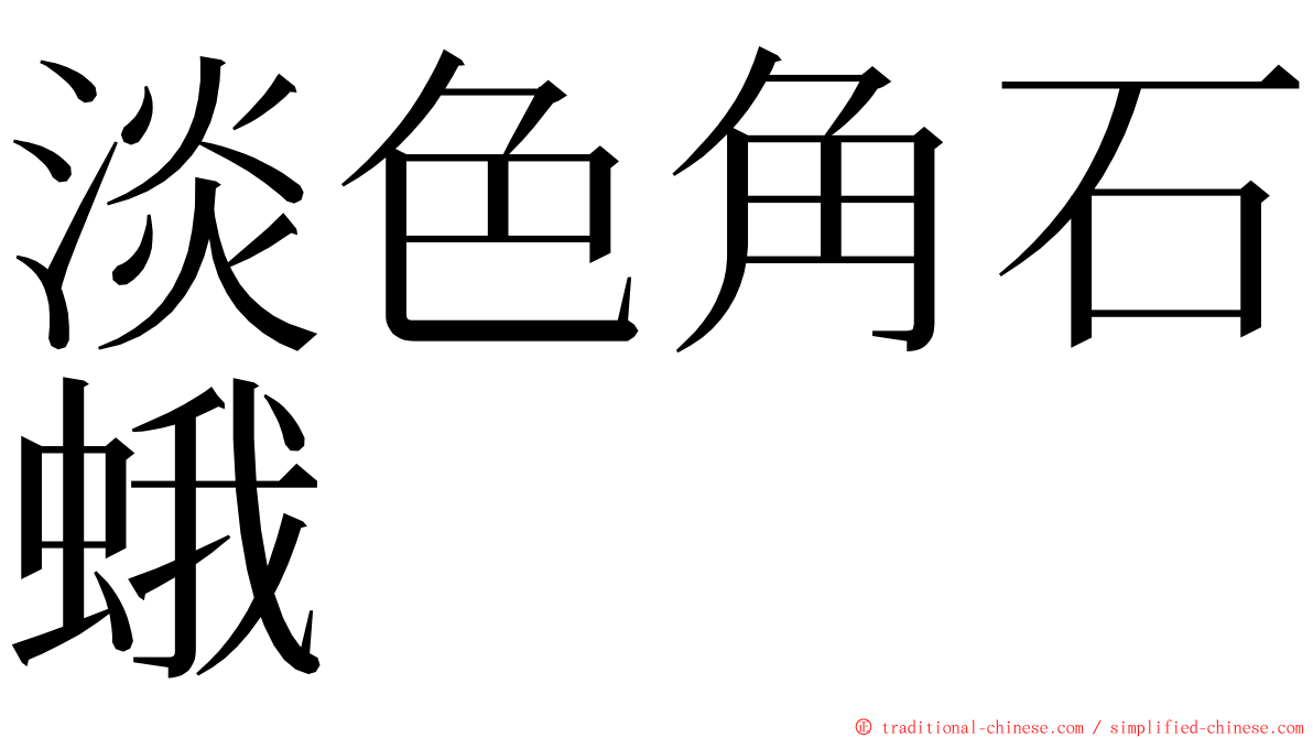 淡色角石蛾 ming font