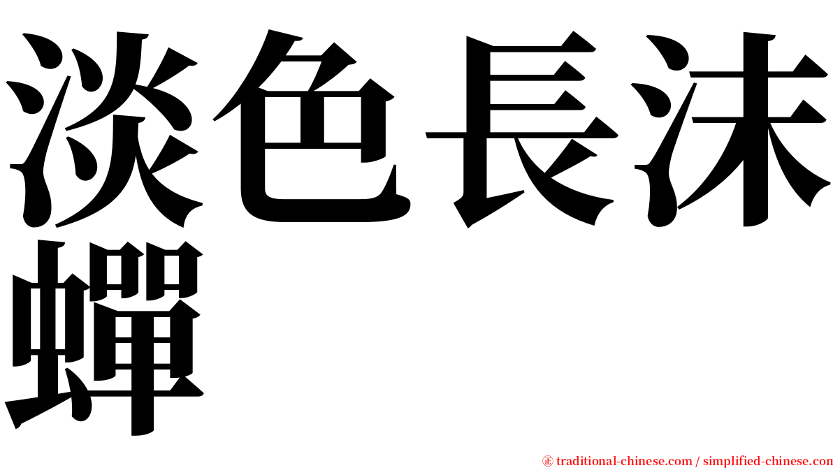 淡色長沫蟬 serif font