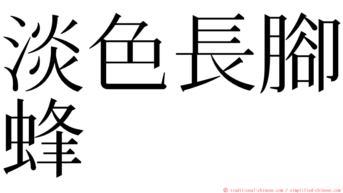 淡色長腳蜂 ming font