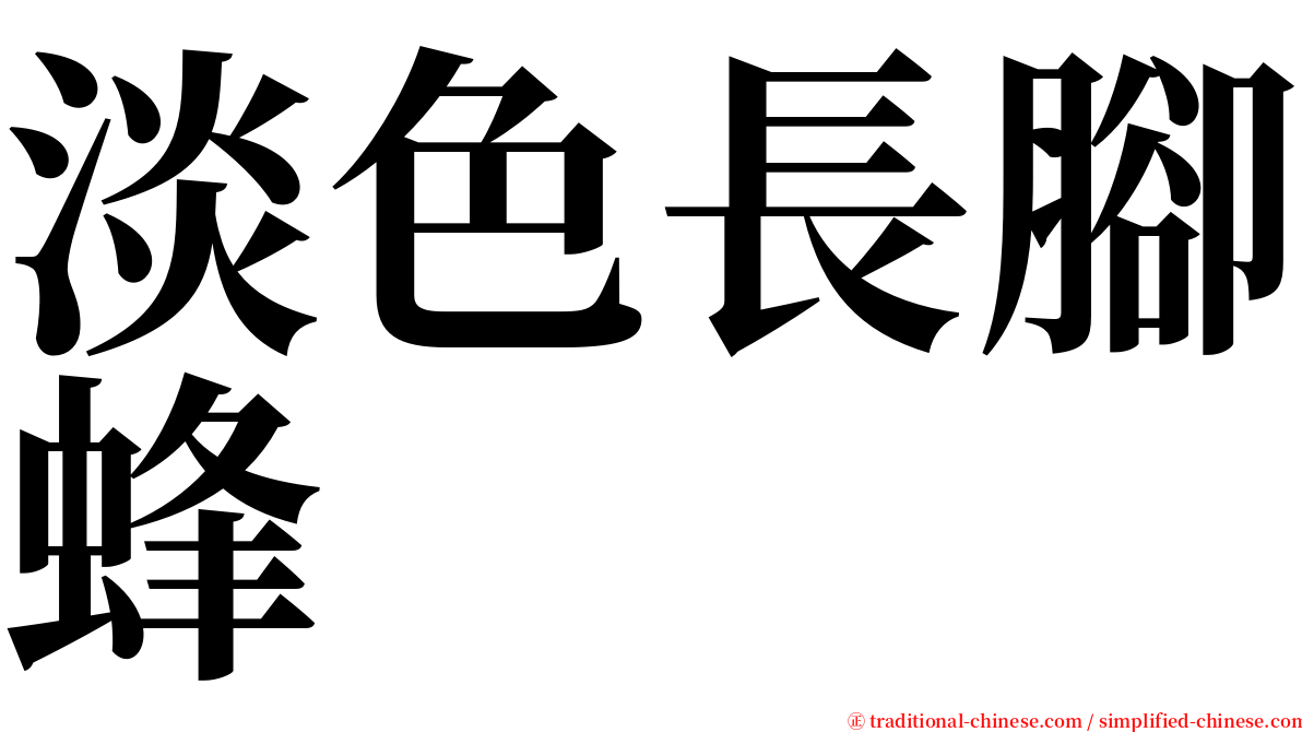 淡色長腳蜂 serif font