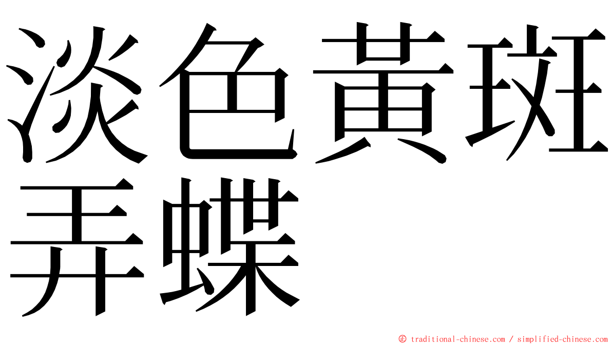 淡色黃斑弄蝶 ming font