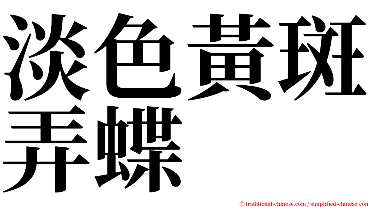 淡色黃斑弄蝶 serif font