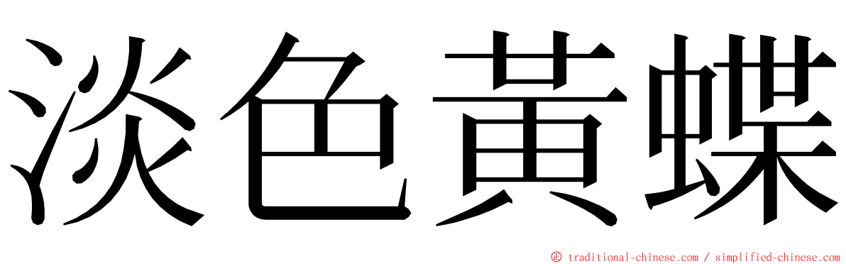 淡色黃蝶 ming font