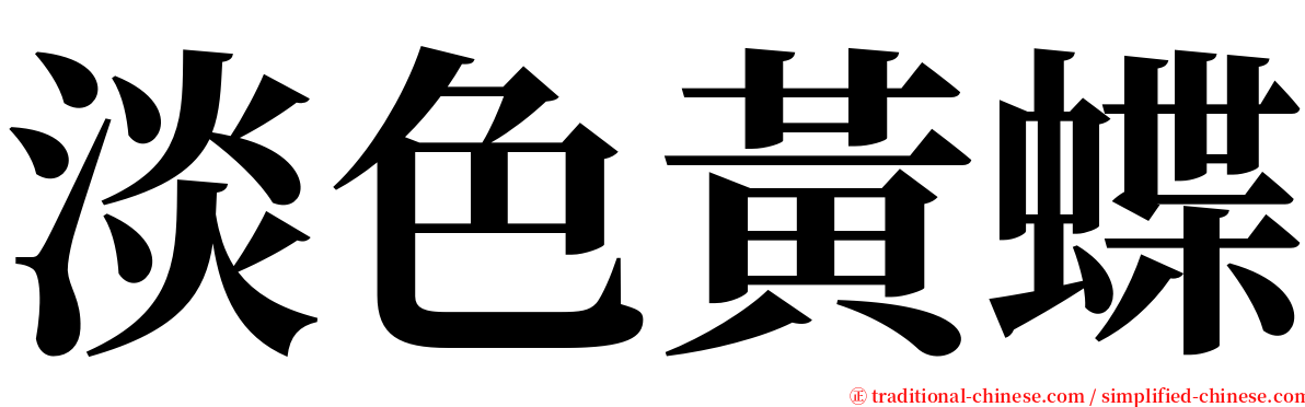 淡色黃蝶 serif font