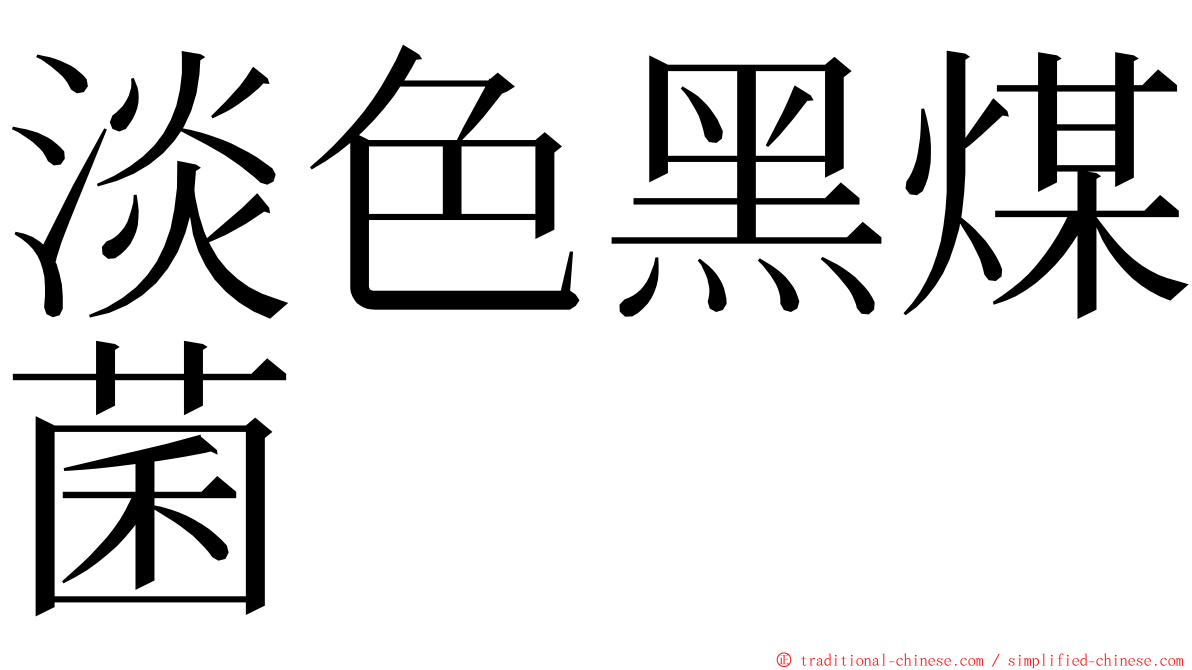 淡色黑煤菌 ming font