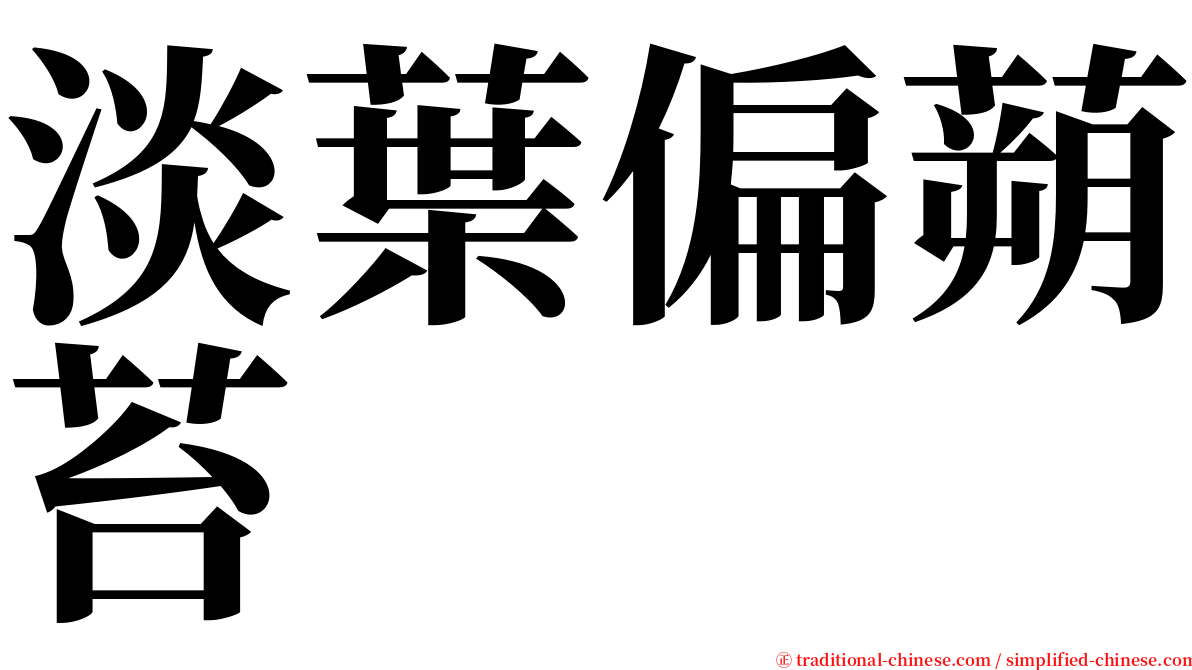 淡葉偏蒴苔 serif font