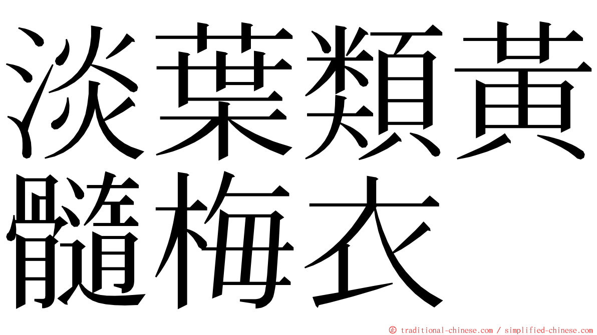 淡葉類黃髓梅衣 ming font