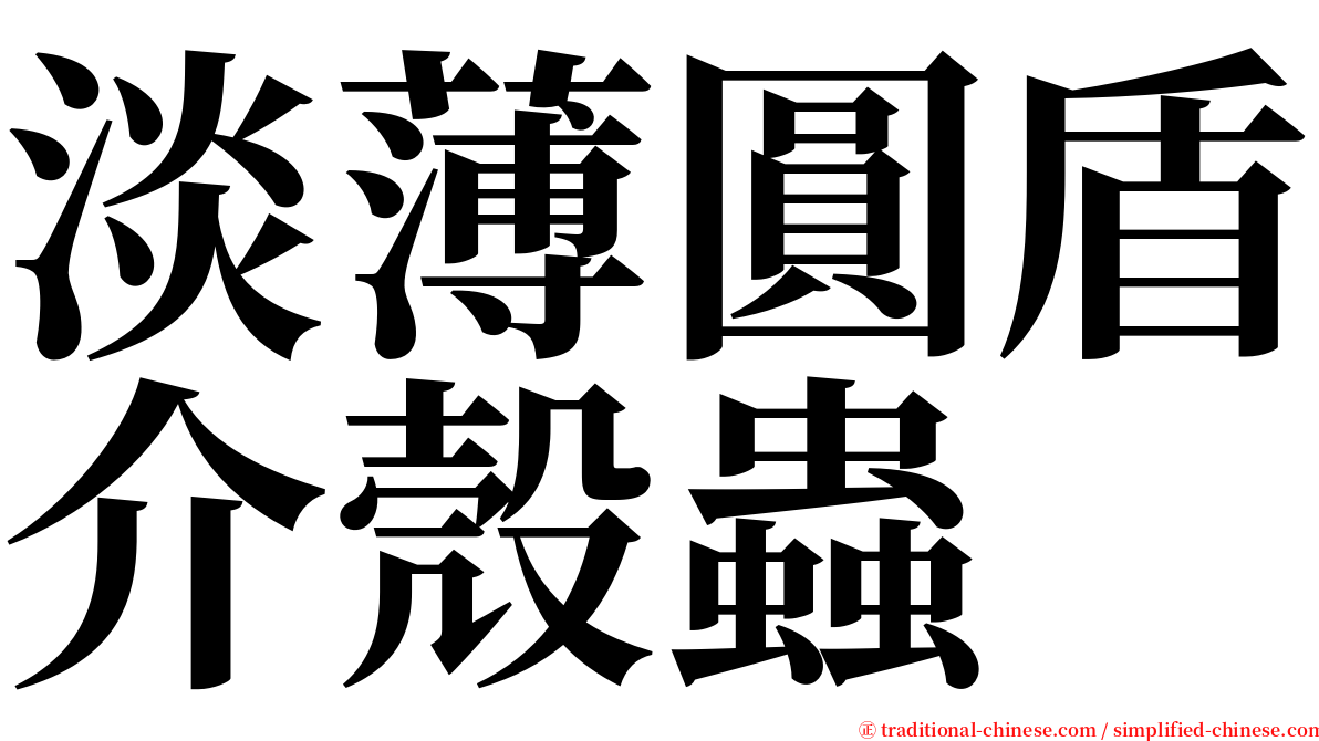 淡薄圓盾介殼蟲 serif font